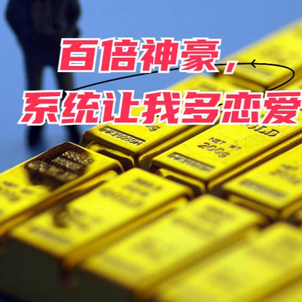 百倍神豪,系统让我多恋爱!