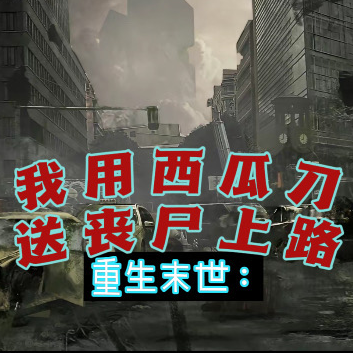 重生末世：我用西瓜刀送丧尸上路