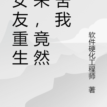 前女友重生归来，竟想夺舍我