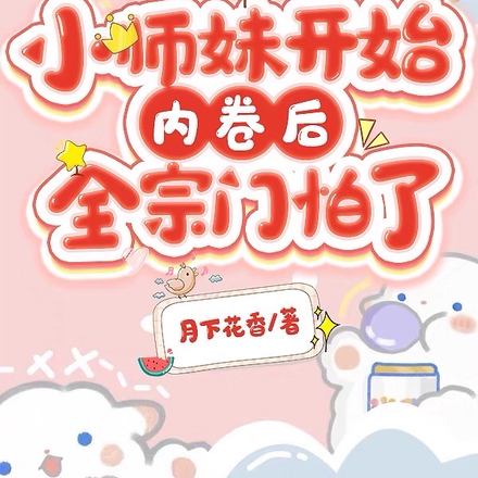 小师妹开始内卷后,全宗门怕了
