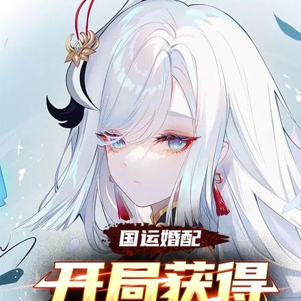国运婚配:开局获得无限宝石
