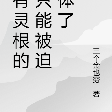 没有灵根的我只能被迫炼体了