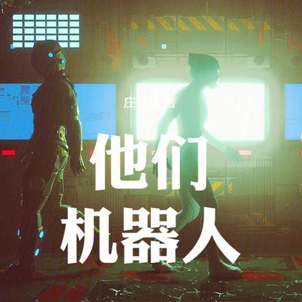 他们，机器人