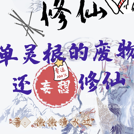 修仙,单灵根的废物还妄想修仙