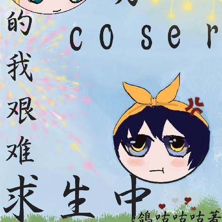 身为coser的我艰难求生中