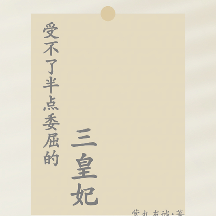 受不了半点委屈的三皇妃