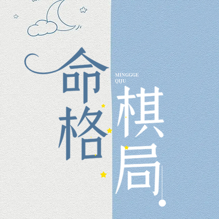 命格偏财格