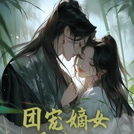 团宠嫡女重生后，禁欲将军被撩疯