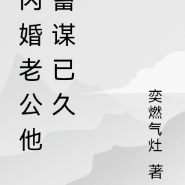 闪婚老公他蓄谋已久