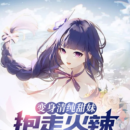 变身清纯甜妹,抱走火辣女魔头