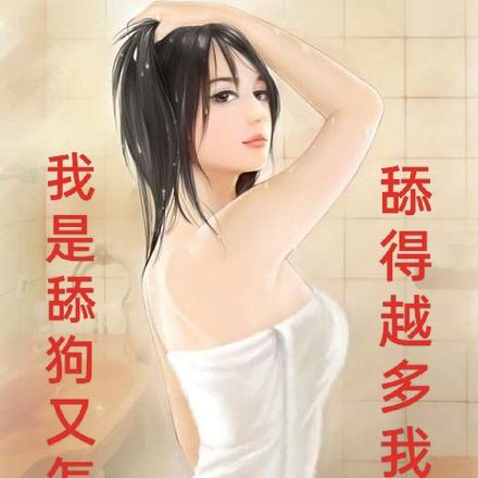 我是舔狗又怎样？舔得越多我越强