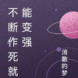 不断作死就能变强