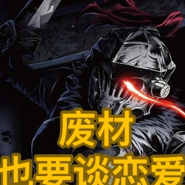 废材也要谈恋爱