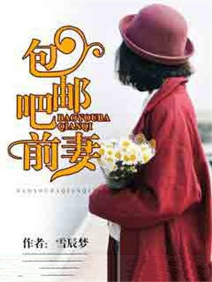 包邮吧前妻