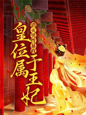 消灭男性暴政，皇位属于王妃