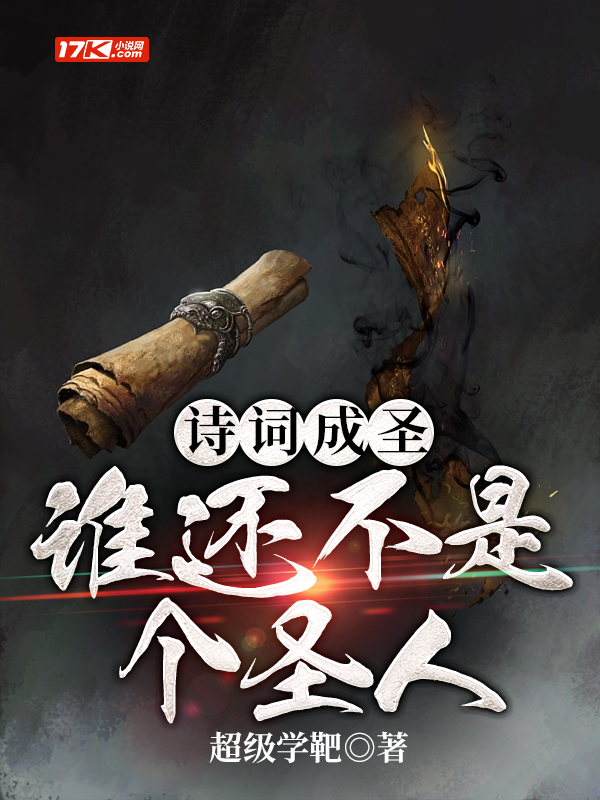 诗词成圣:谁还不是个圣人