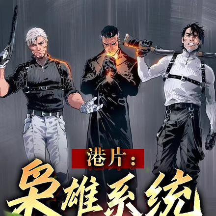 港片:枭雄系统,古惑仔砍翻世界
