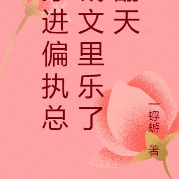 穿进偏执总裁文里乐了翻天