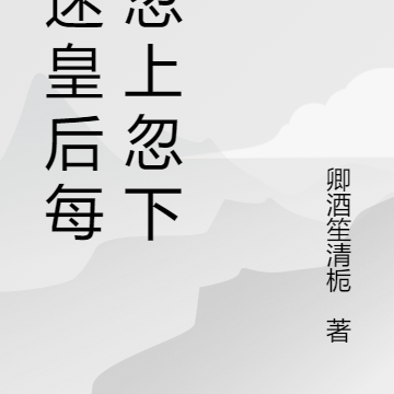 财迷皇后每日忽上忽下