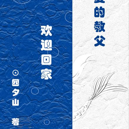 HP:亲爱的教父,欢迎回家
