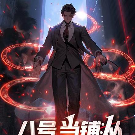 八号当铺：从狂飙开始收割