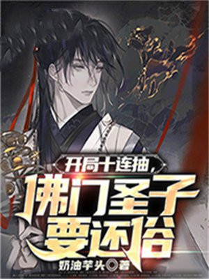开局十连抽,佛门圣子要还俗