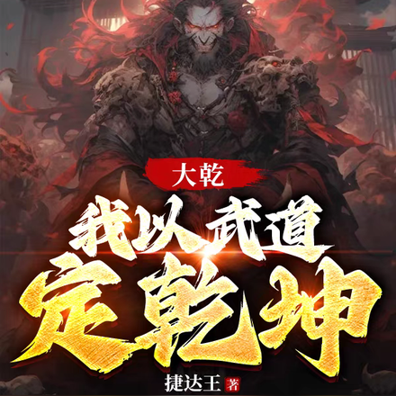 大乾,我以武道定乾坤