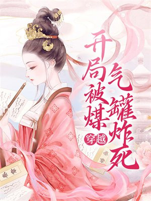 穿越:开局被煤气罐炸死
