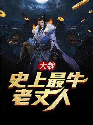 大魏:史上最牛老丈人