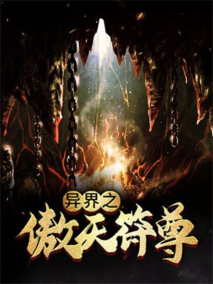 异界之傲天符尊