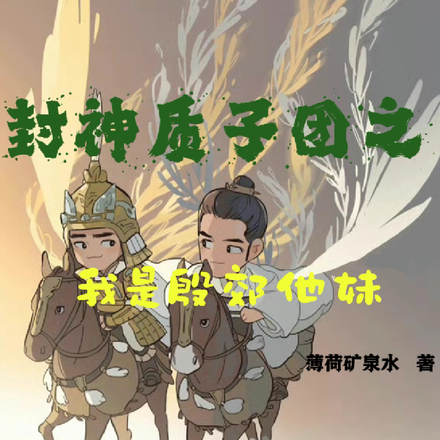 封神质子团之我是殷郊他妹