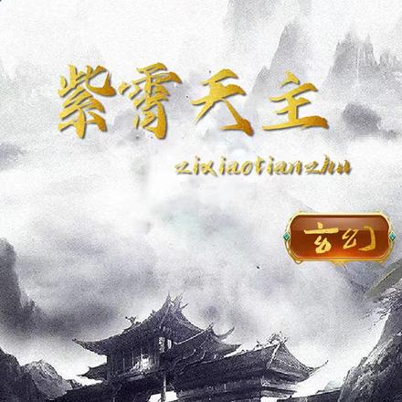 紫霄天主