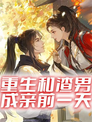 重生和渣男成亲前一天