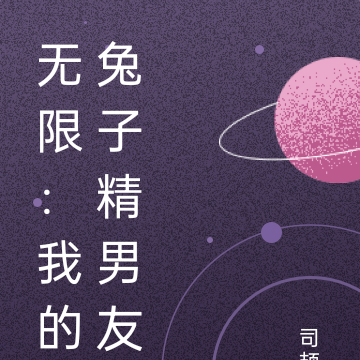 无限：我的兔子精男友