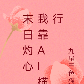 末日灼心，我靠AI横行