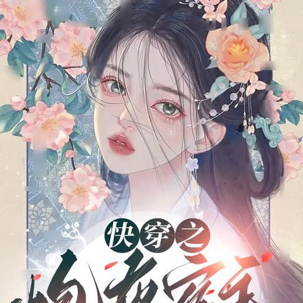 快穿之炮灰宿主要逆袭