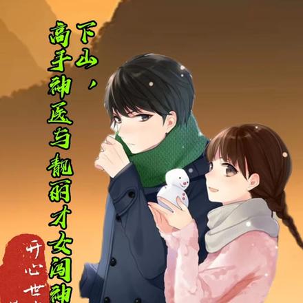 下山,高手神医与靓丽才女闯神州