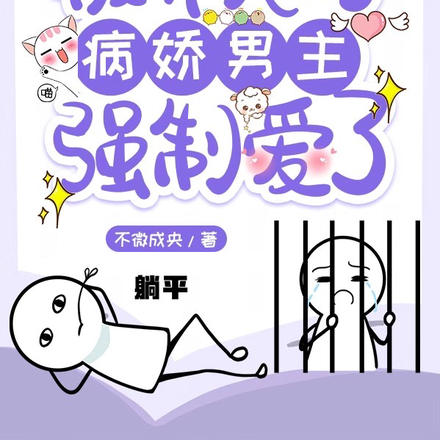 糟糕!被养大的病娇男主强制爱了