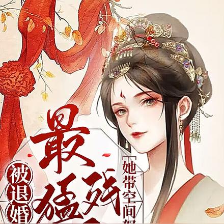 被退婚后，她带空间怒嫁最猛残王