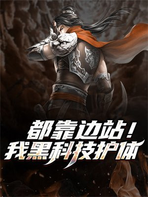 都靠边站！我黑科技护体