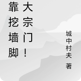 我靠挖墙脚壮大宗门！