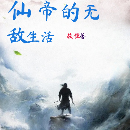 仙帝的无敌生活