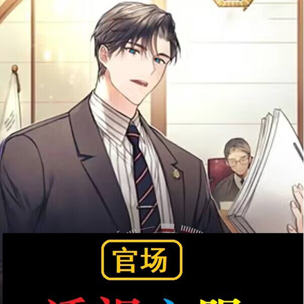 官场：透视之眼