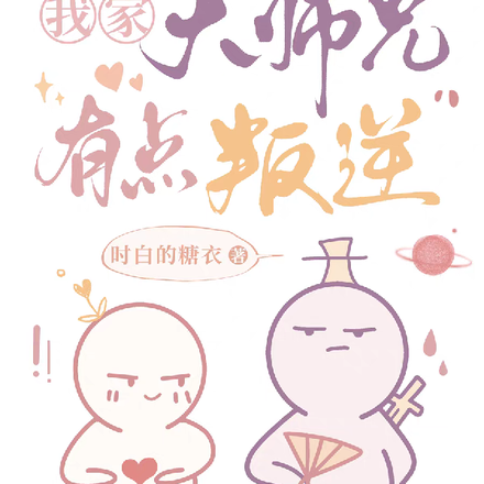 我家大师兄有点叛逆