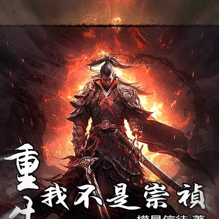 重生:我不是崇祯