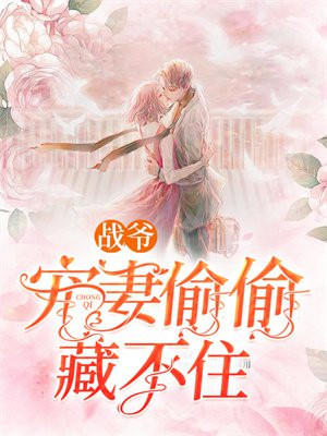 战爷宠妻偷偷藏不住