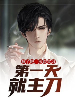 疯了吧，医院实习第一天就主刀