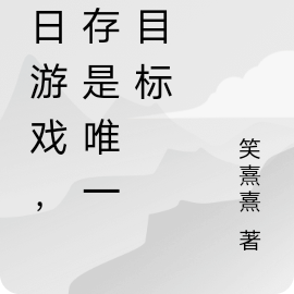 末日游戏,生存是唯一的目标
