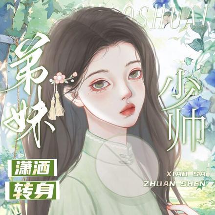 弟妹潇洒转身,少帅跪地挽留
