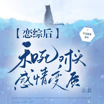 恋综后和死对头感情变质